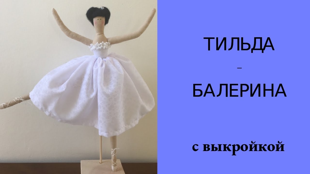 Как сшить Тильду-балерину. Одежда для куклы Тильды. Шьем просто с выкройкой. Видео от Fairy Girls