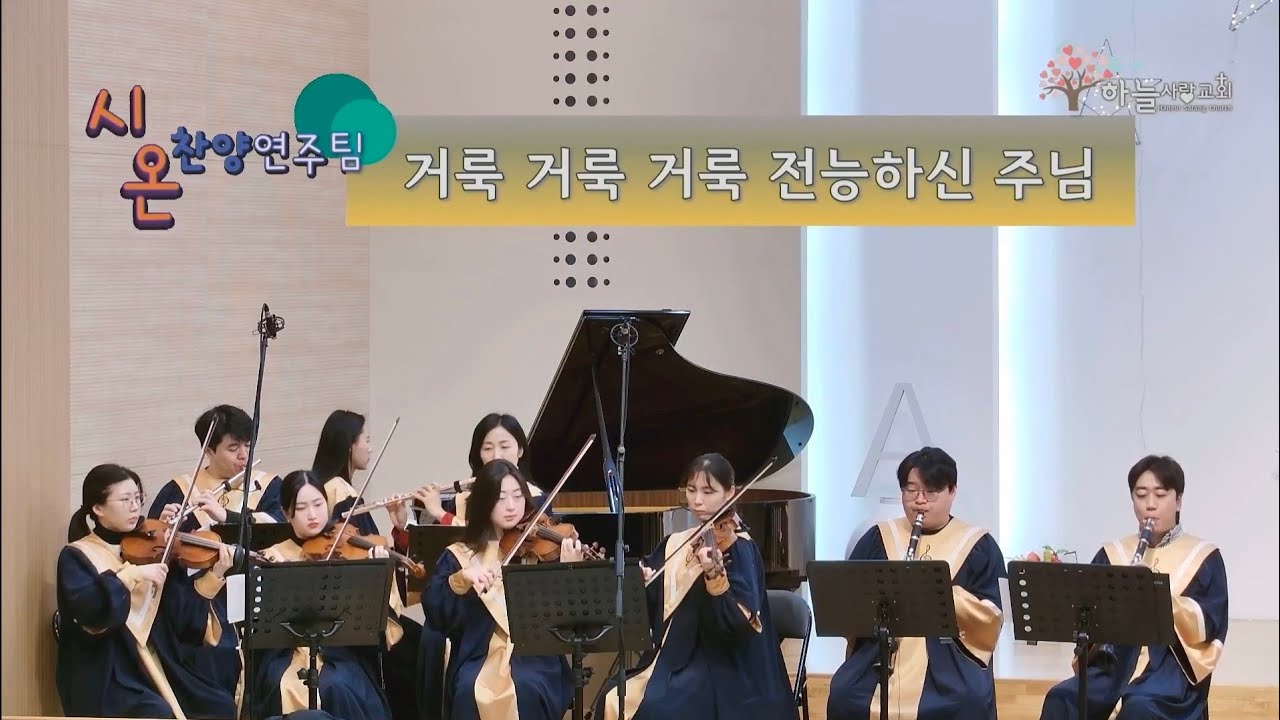 거룩 거룩 거룩 전능하신 하나님 | CCM커버 - Cover by 하늘사랑교회 시온찬양연주팀 (26.01.18) | 교회오케스트라 | 챔버오케스트라 | CCM연주 |