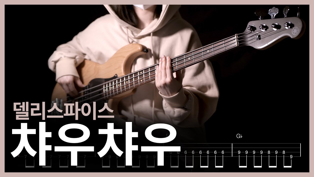 93. 델리스파이스 - 챠우챠우 【★☆☆☆☆】 (Bass Cover) | 베이스 악보[TAB]