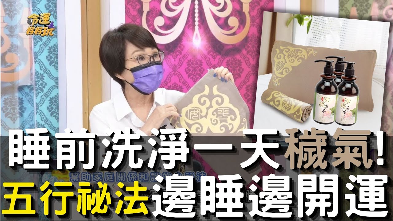 五行開運祕法🔥睡前洗淨一天穢氣&rarr;睡覺就能輕鬆補運