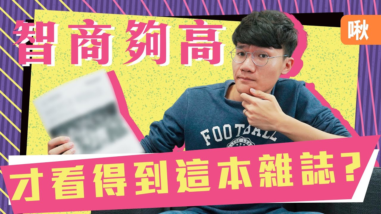高智商組織的專屬月刊? 竟然還有神秘的謎題!? MENSA月刊裡面都寫些什麼東西 | 啾啾鞋