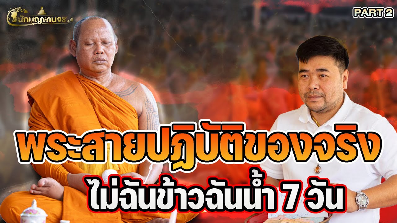นักบุญพเนจร l PART 2 l พระสายปฏิบัติของจริง ไม่ฉันข้าวฉันน้ำ 7 วัน