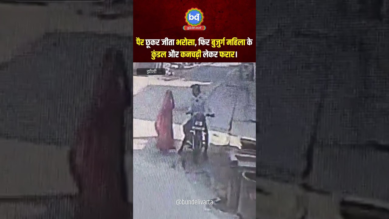 #झांसी में पैर छूकर जीता भरोसा, फिर महिला के कुंडल और कनचढ़ी लेकर फरार।
