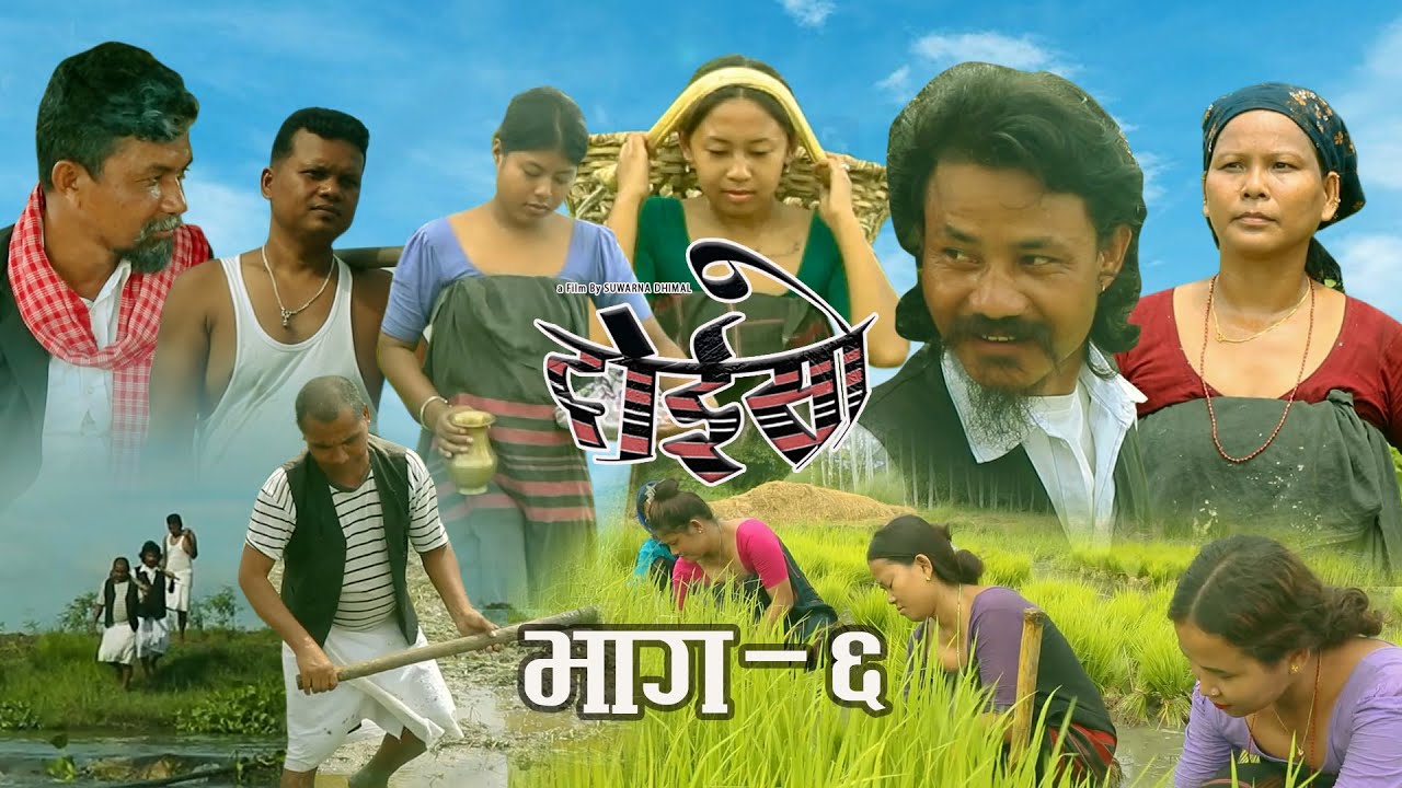 Doiso | Dhimal Teli Flim  | Dhimal Village Story |  Episode 6 | दोइसो सिरियल भाग -६  ,