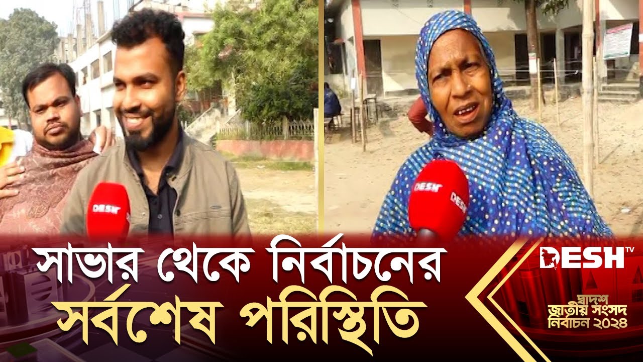 সাভার থেকে নির্বাচনের সর্বশেষ পরিস্থিতি | BD Election 2024 | Savar | News | Desh TV