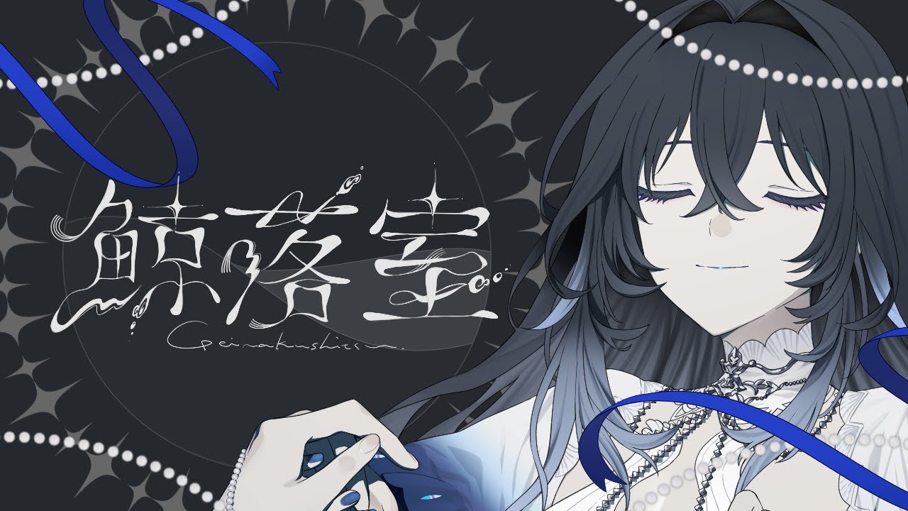 【#鯨落室】ちょっと恋愛相談とかしてみませんか。【 #不知名イヲ / Re:AcT 】