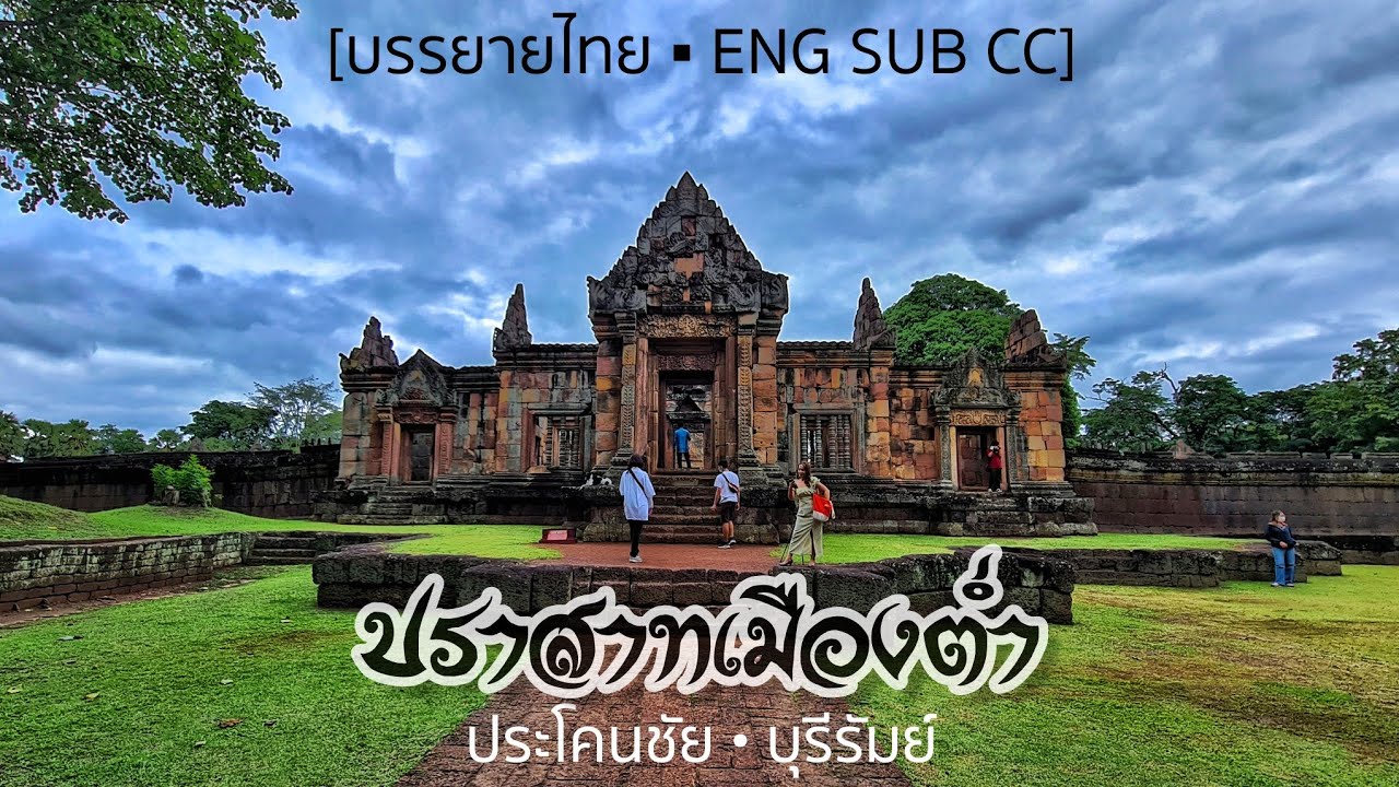 ปราสาทเมืองต่ำ • ศิลปะขอมแบบบาปวน ในศตวรรษที่ 16 • Thailand [ คำบรรยายไทย + ENG SUB CC ]