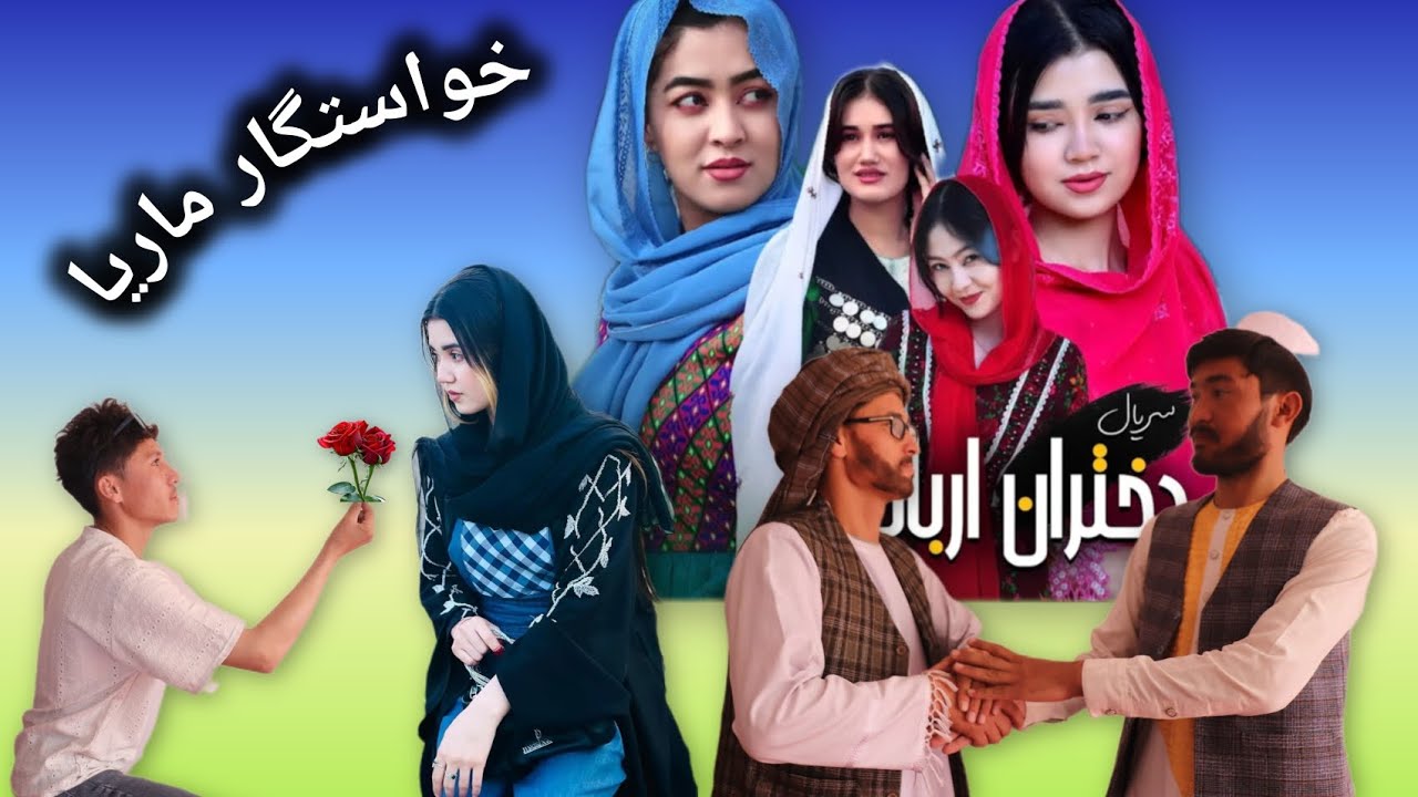 بچه خارجی ماریا را خواستگاری کرد😱