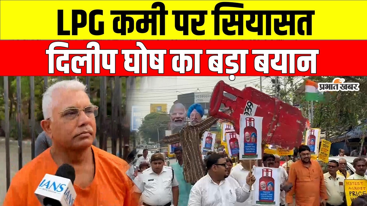 LPG कमी पर Dilip Ghosh का बड़ा बयान, PM Narendra Modi के कोलकाता दौरे से पहले सियासत तेज
