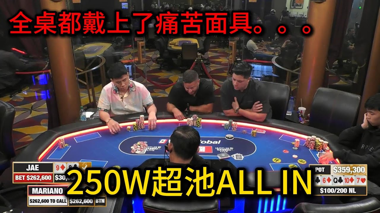 Jae恐怖中牌率打崩全桌，Mariano终于出手阻击对方了？！2025 Hustler Casino Live 第64期第3集 德州扑克