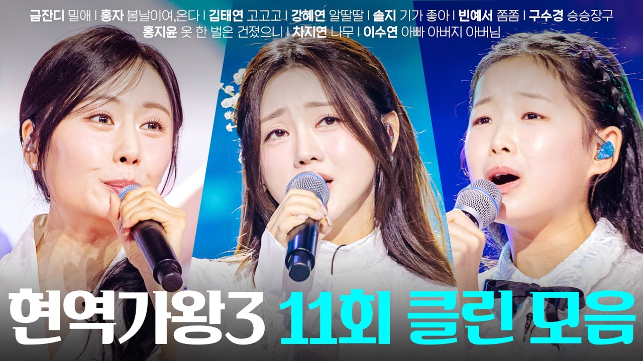 [현역가왕3 11회] 다시 듣는 11회 클린 무대 모음집! 260303 방송｜CReAstudio