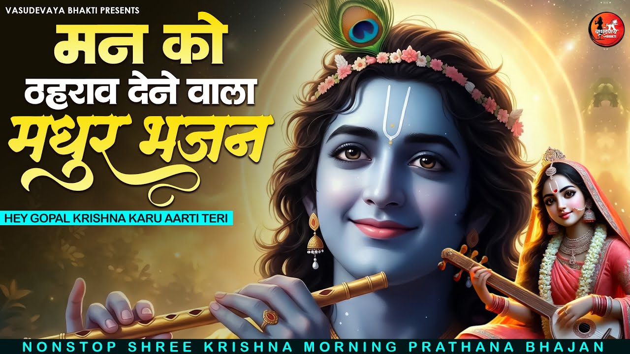 मन को ठहराव देने वाला मधुर सबसे भजन | कृष्णा भजन 2026 | Superhit Radha Krishna Bhajan | Krishna