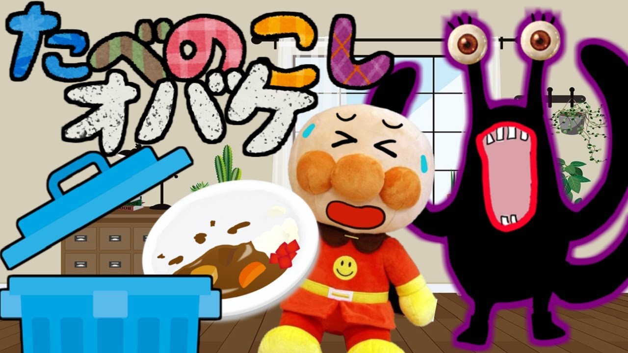 食べ残すわる〜い子は食べちゃうぞ〜 アンパンマン 食べ残しおばけ 好き嫌い 捨てる ゴミ箱 おばけ 躾 生活習慣 知育 ルール 子供が喜ぶ 赤ちゃん寝る 言い聞かせ