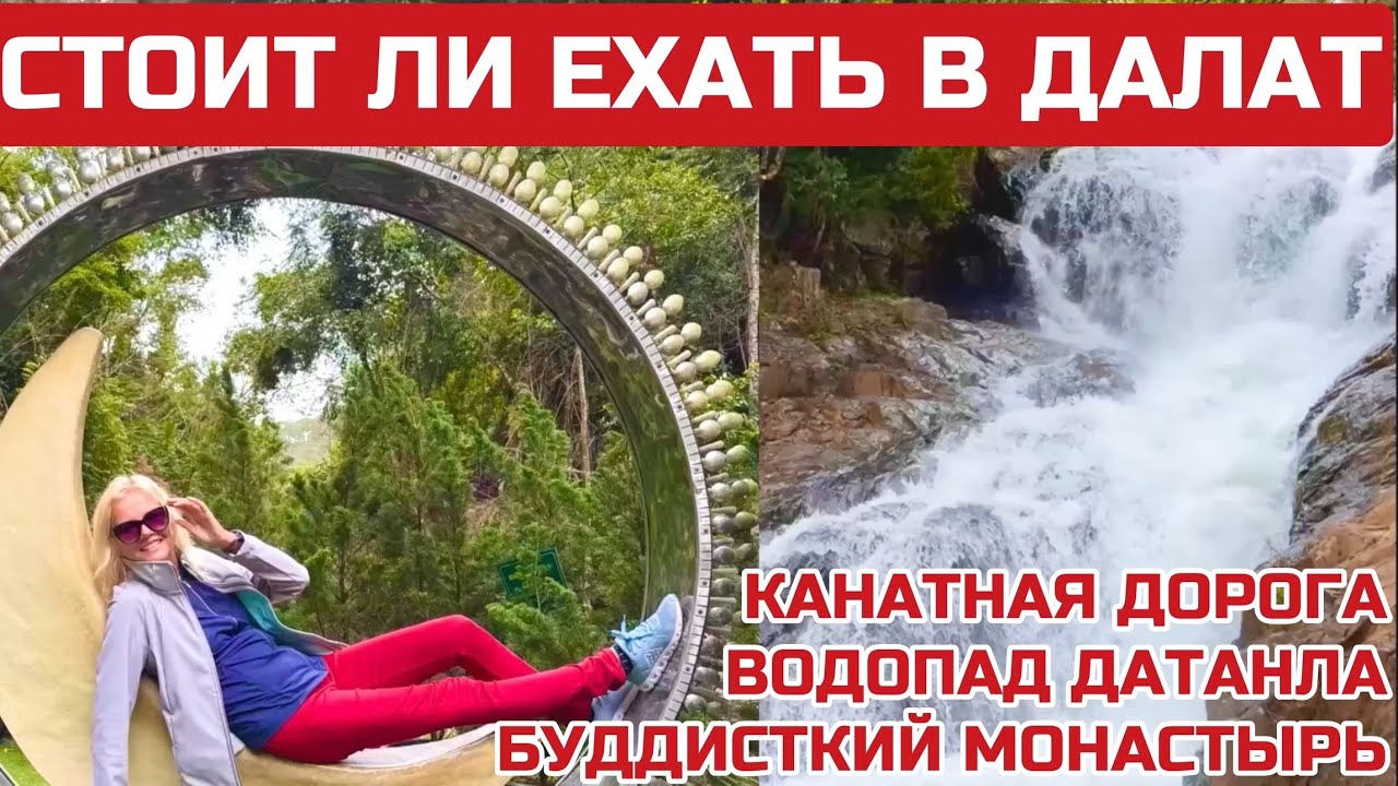 Далат. Самая ЛУЧШАЯ ЭКСКУРСИЯ. Что посмотреть за ДЕНЬ самостоятельно. Другой Вьетнам #вьетнам #далат