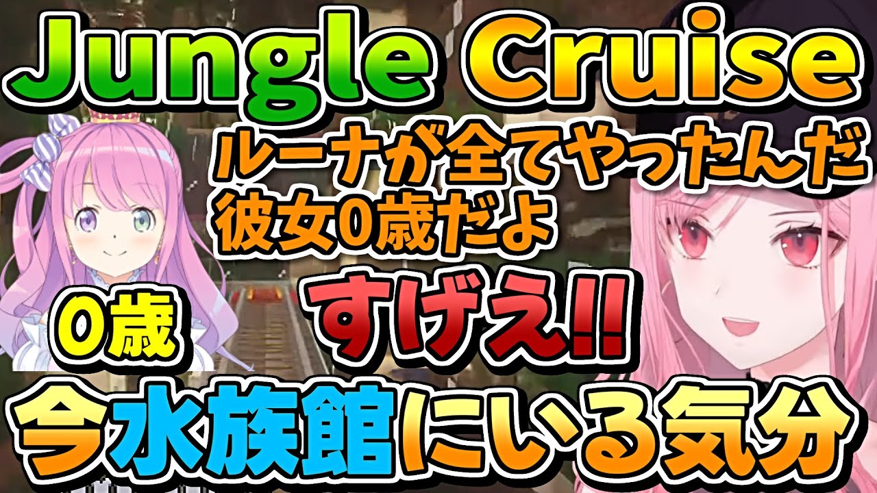 んな電鉄「Jungle Cruise」に乗るカリオペさん【森カリオペ/ホロライブ切り抜き】