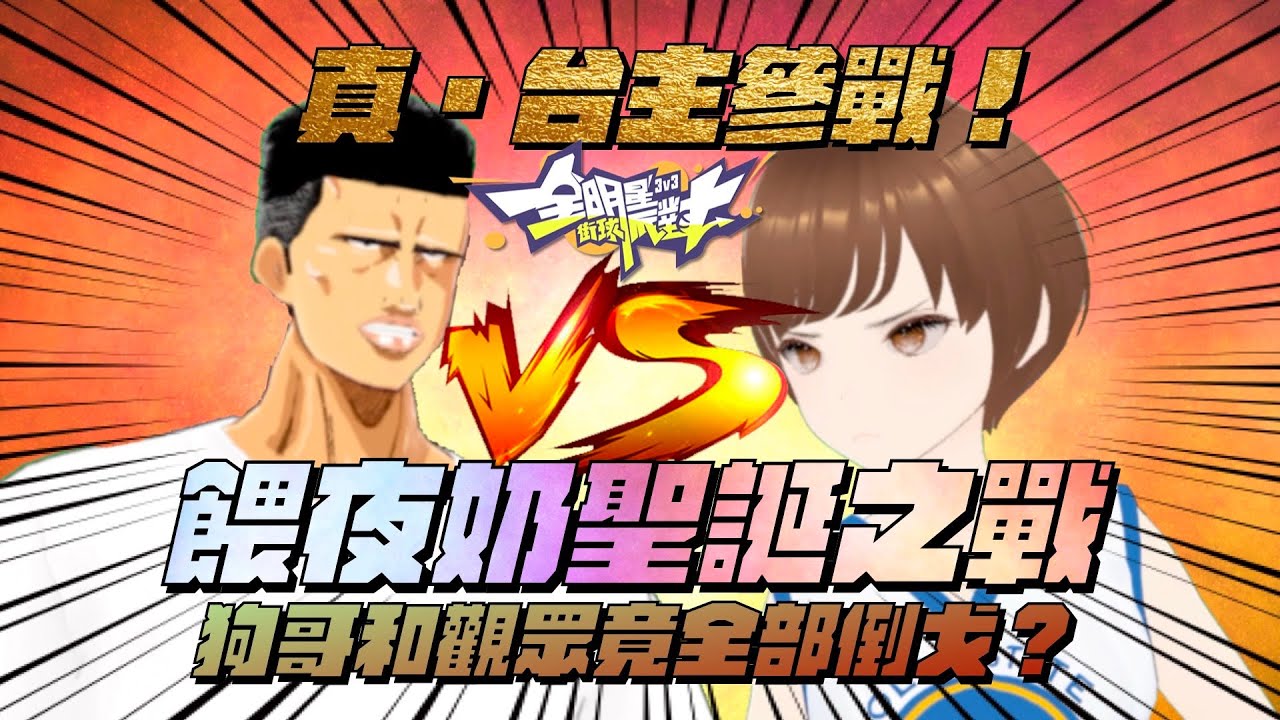 全明星街球派對| 來自全明星官方的挑戰！真台主參戰！餵夜奶聖誕之戰！狗哥和觀眾竟聯合起來搞主播？ @twbestwaifu