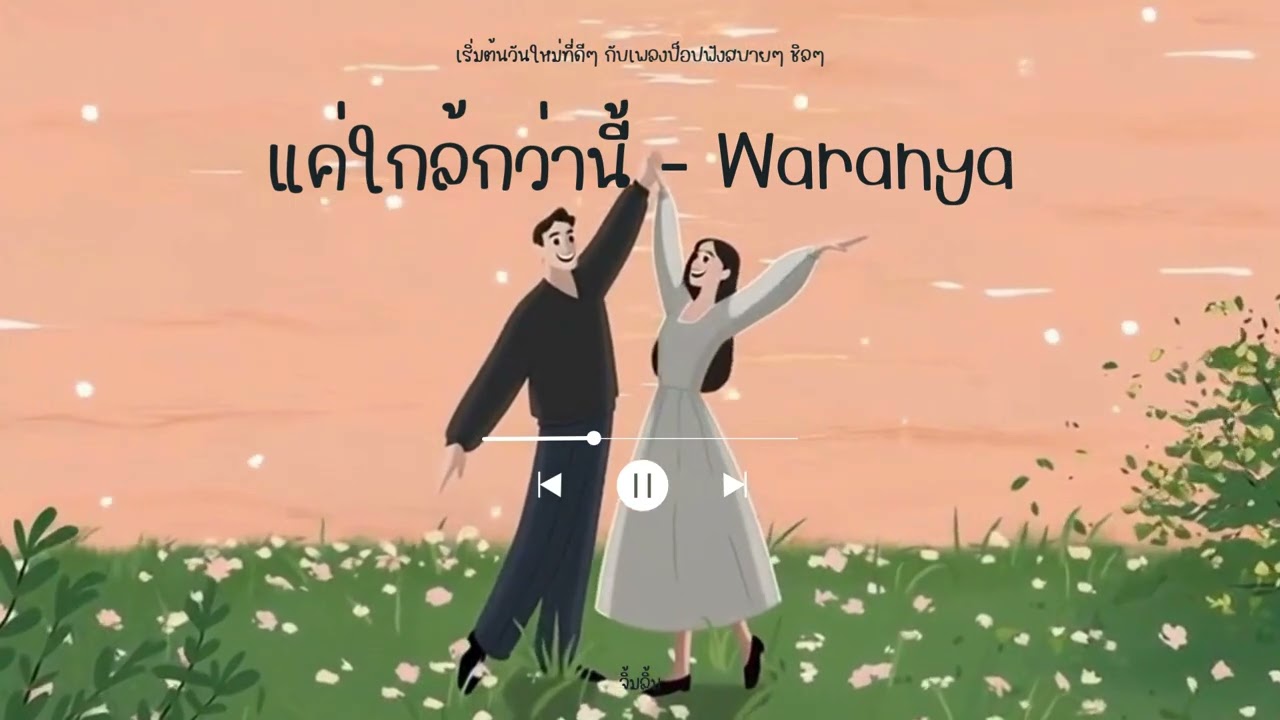 แค่ใกล้กว่านี้ - By Waranya (Just closer than this) ขอแค่ได้ใกล้กัน 