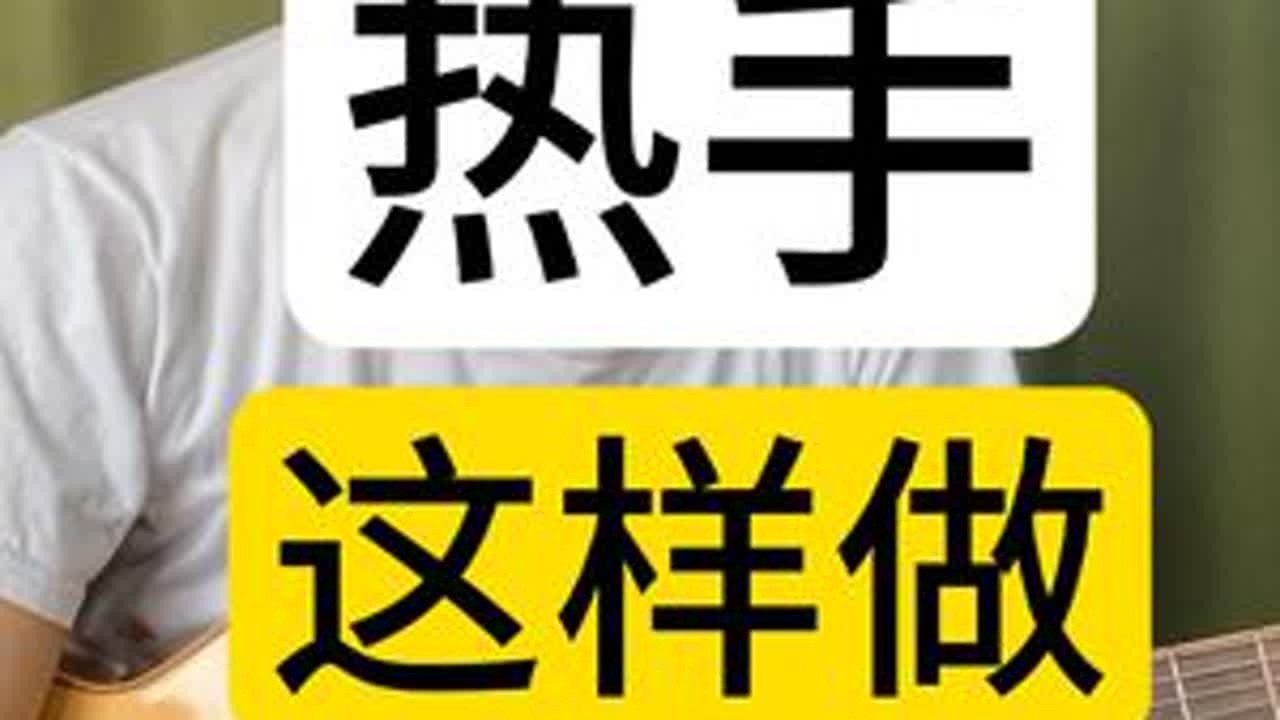 热手这样做一举两得