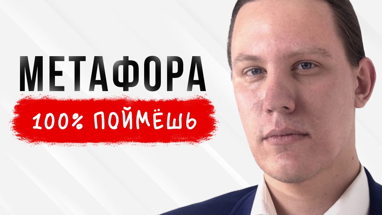 МЕТАФОРА простыми словами