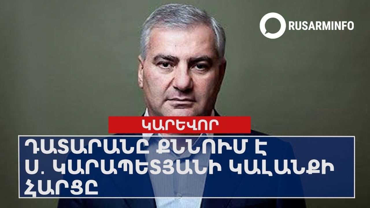 ՕՐՎԱ ԿԱՐԵՎՈՐ ԼՈՒՐԵՐԸ՝  13.03.2026
