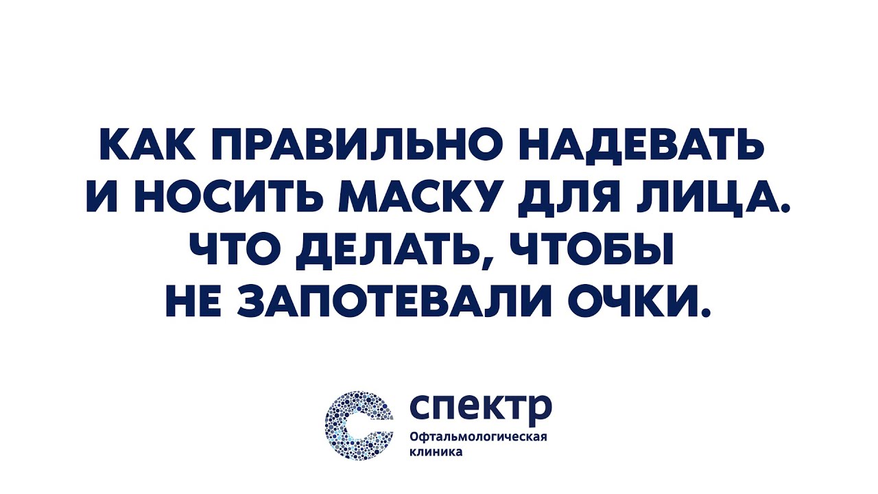 Как правильно надевать и носить маску для лица. Что делать, чтобы не запотевали очки.