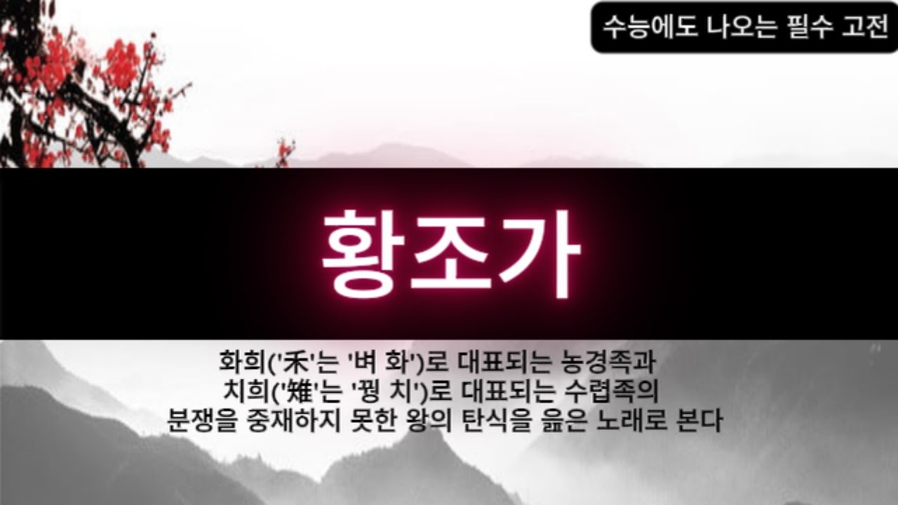 수능에도 나오는 필수 고전 - 황조가