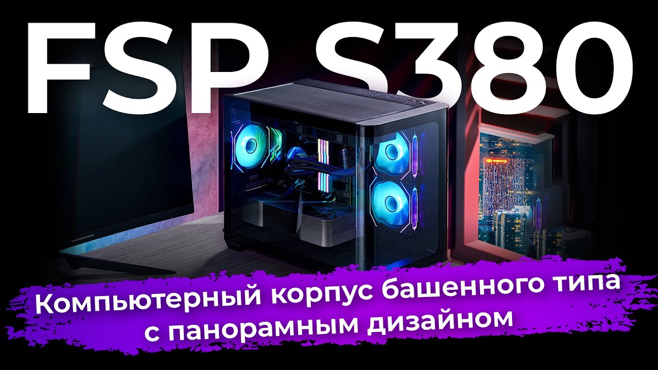 Обзор панорамного корпуса FSP S380
