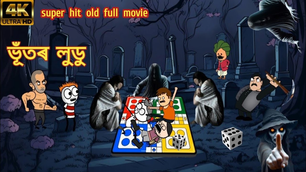 ভূঁতৰ লুডু 🎲 ☠️😱💥 || assamese cartoon video || Assamese Funny Cartoon !!!