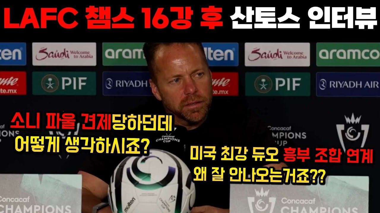 충격! 손흥민-부앙가 연계 왜 잘 안 나오냐는 질문에 횡설수설하는 LAFC 감독 인터뷰 ㄷㄷ