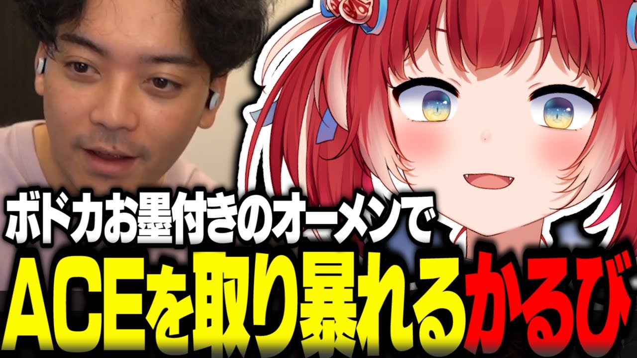 ボドカお墨付きのオーメンでACEを取り暴れる赤見かるび【赤見かるび切り抜き ボドカ 花芽なずな 英リサ 天月 VALORANT】