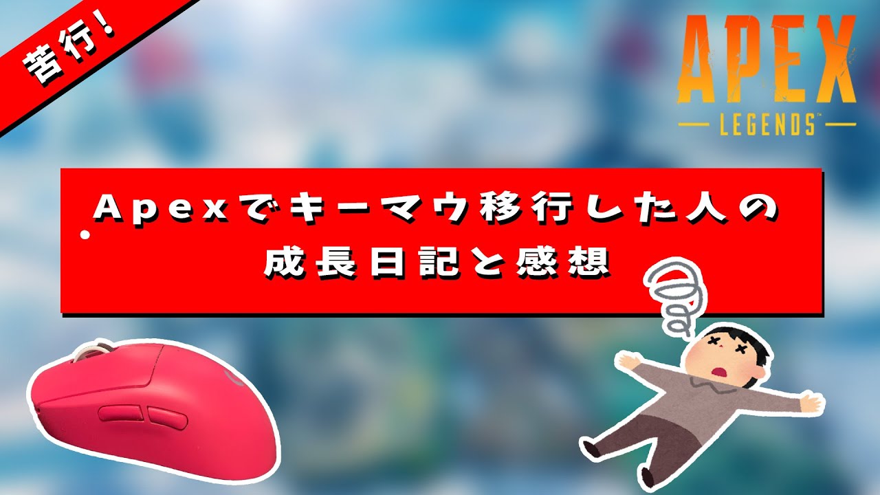【Apex】キーマウ初心者が1年かけてPadから移行してみた！　成長過程とキーマウ移行の感想についてお話します