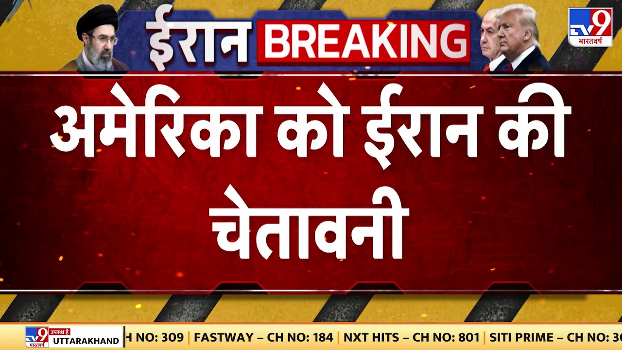 Iran Israel War: ईरान पर टॉमहॉक मिसाइल से हमला - TV9 | Putin | Trump | Netanyahu