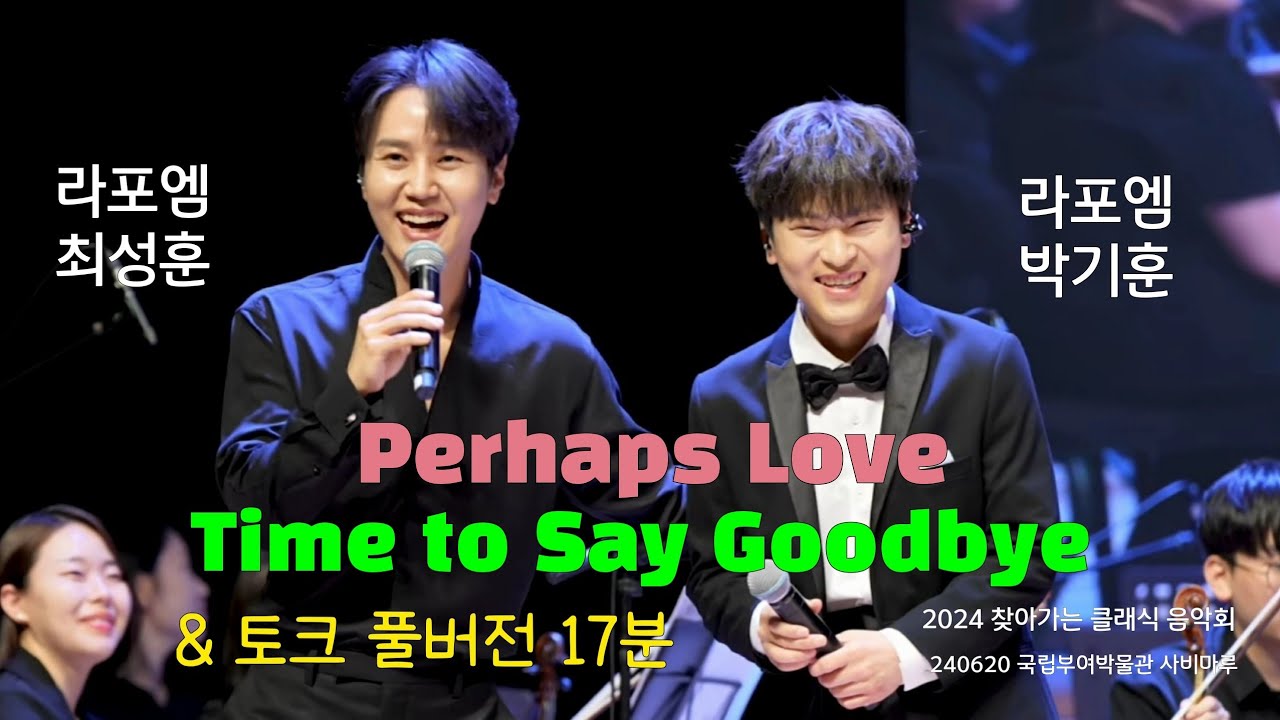 Perhaps Love & Time to Say Goodbye & 토크 풀버전 / 최성훈 & 박기훈 / 라포엠 (LA POEM) 240620 [2024 찾아가는 클래식 음악회]