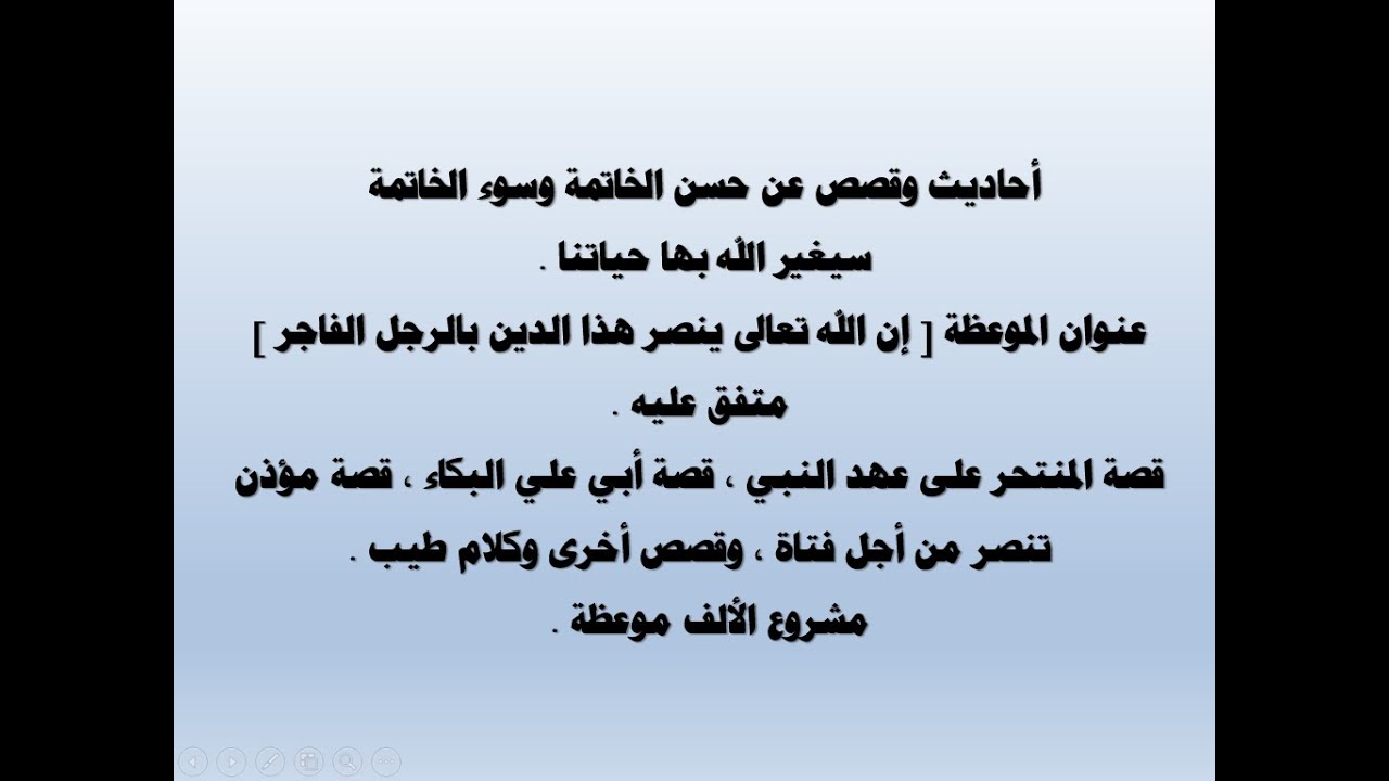 1 - المئة موعظة الأولى من مشروع الألف موعظة، قصص ومواقف صحيحة سيغير الله بها حياتك.