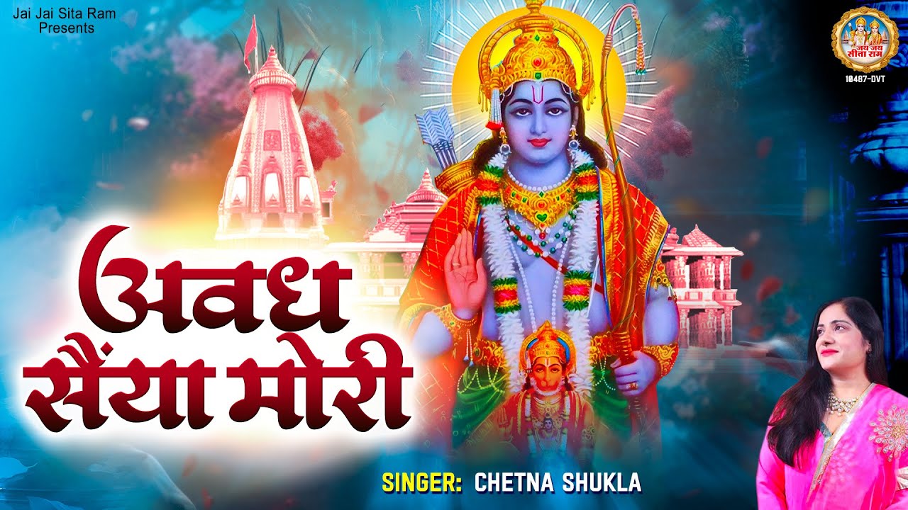 अवध सैया मोरी छोडो ना बैया | Avadh Saiya Mori Chhodo Na Baiya | Shree Ram Bhajan | Chetna Shukla