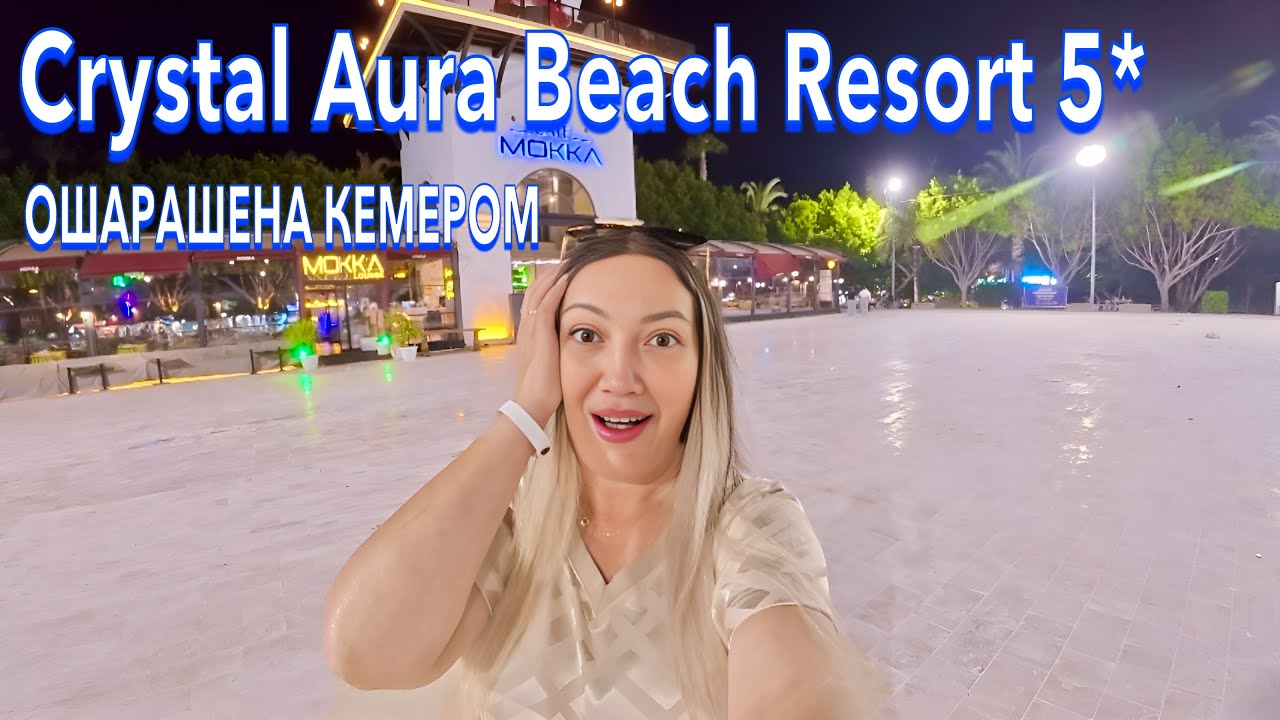 Турция 2025. Как ЗДЕСЬ СЕЙЧАС❗️ Crystal Aura Beach Resort 5*. Кардинальные ИЗМЕНЕНИЯ. Кемер