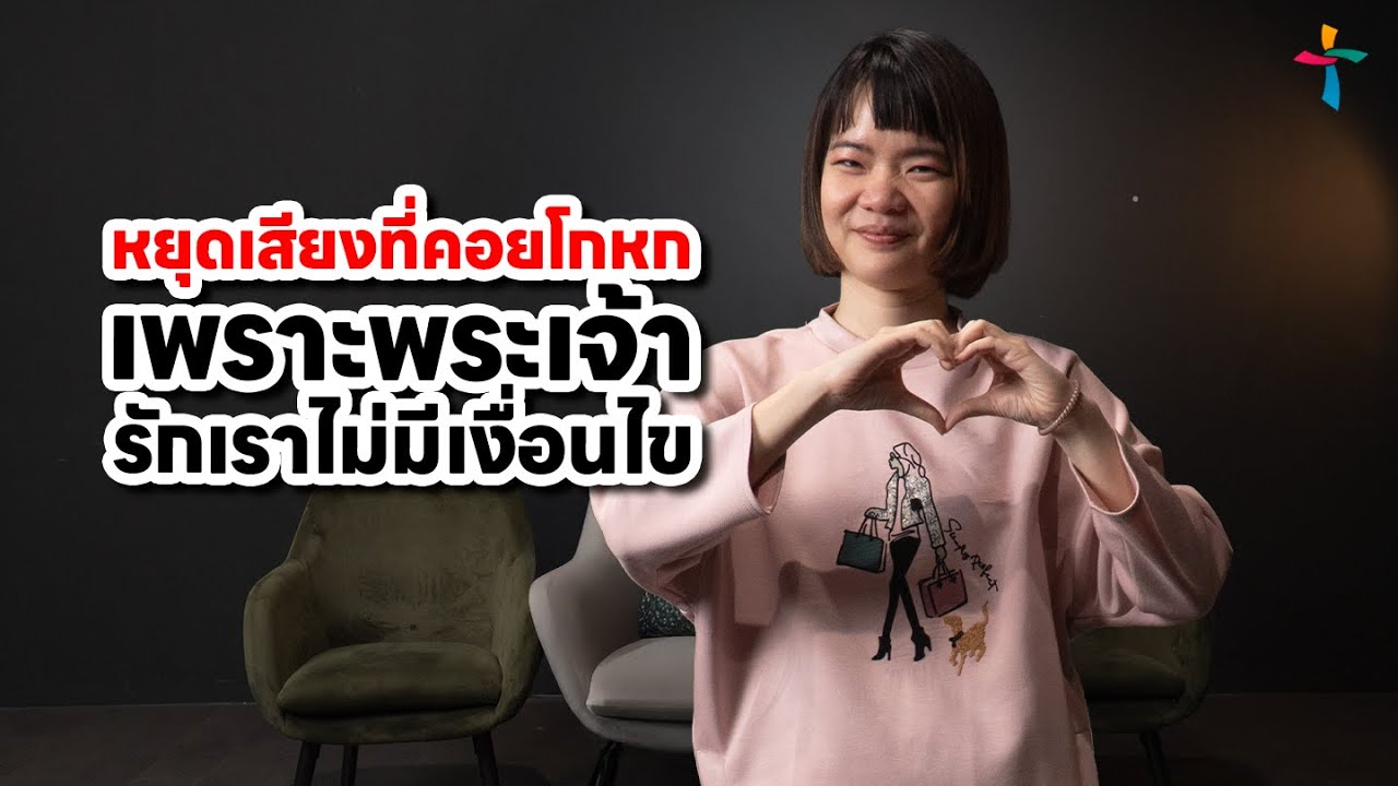 หยุดเสียงที่คอยโกหกเพราะพระเจ้ารักเราไม่มีเงื่อนไข