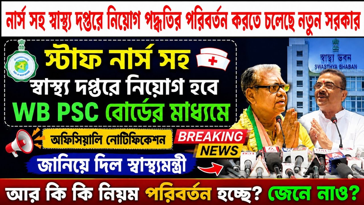 📌Wbhrb New Selection Rules 2026 || Wbhrb Staff Nurse New Update || Wbhrb CBT Exam Preparation 2026