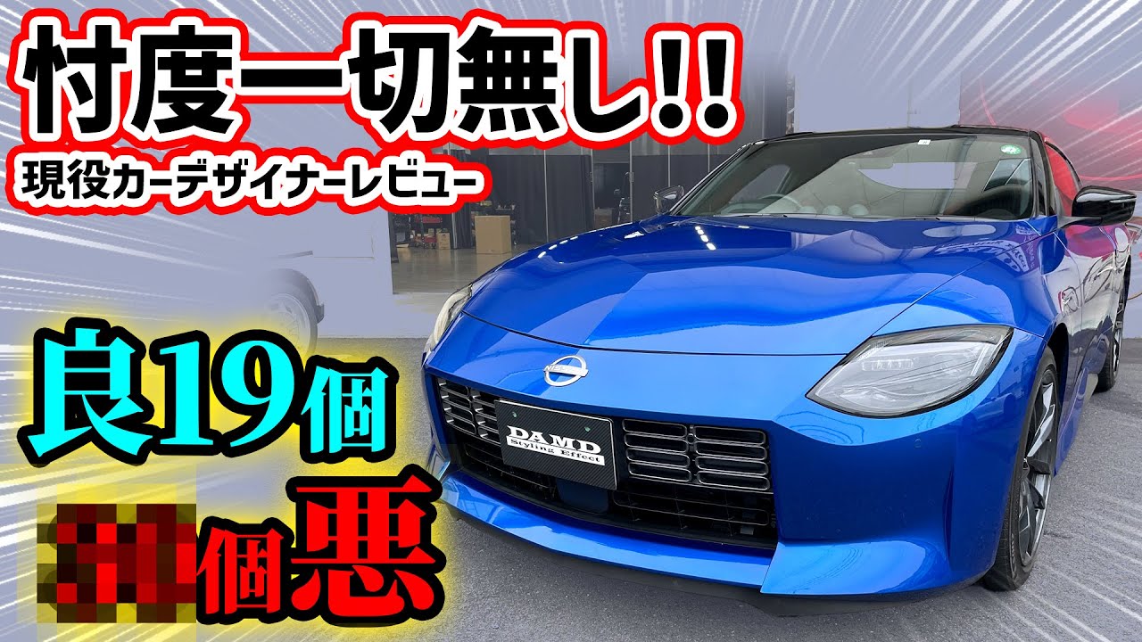 【購入注意】新型フェアレディZを車のプロが超正直レビュー！日産よ、これだよこれ！！