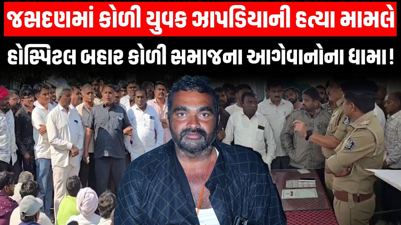 Jasdan માં કોળી યુવક છગન ઝાપડિયાની હત્યા મામલે હોસ્પિટલ બહાર કોળી સમાજના આગેવાનોના ધામા!