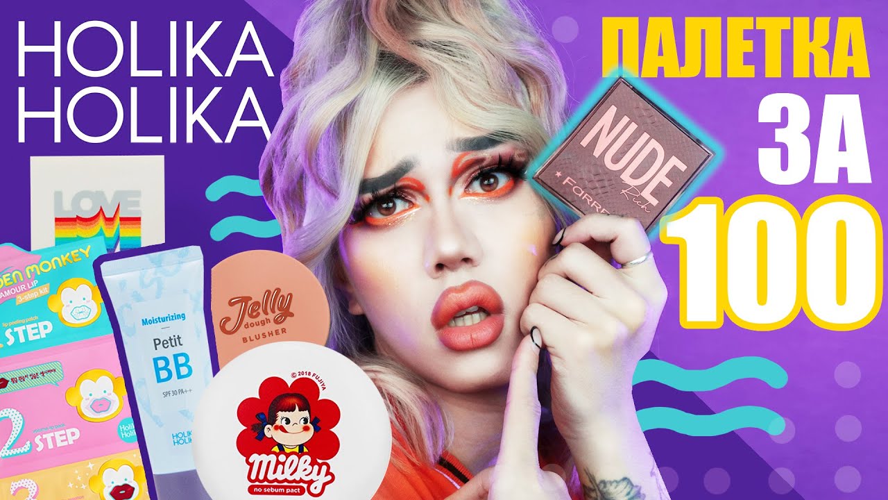 HOLIKA HOLIKA ///  БЮДЖЕТНАЯ АЗИЯ
