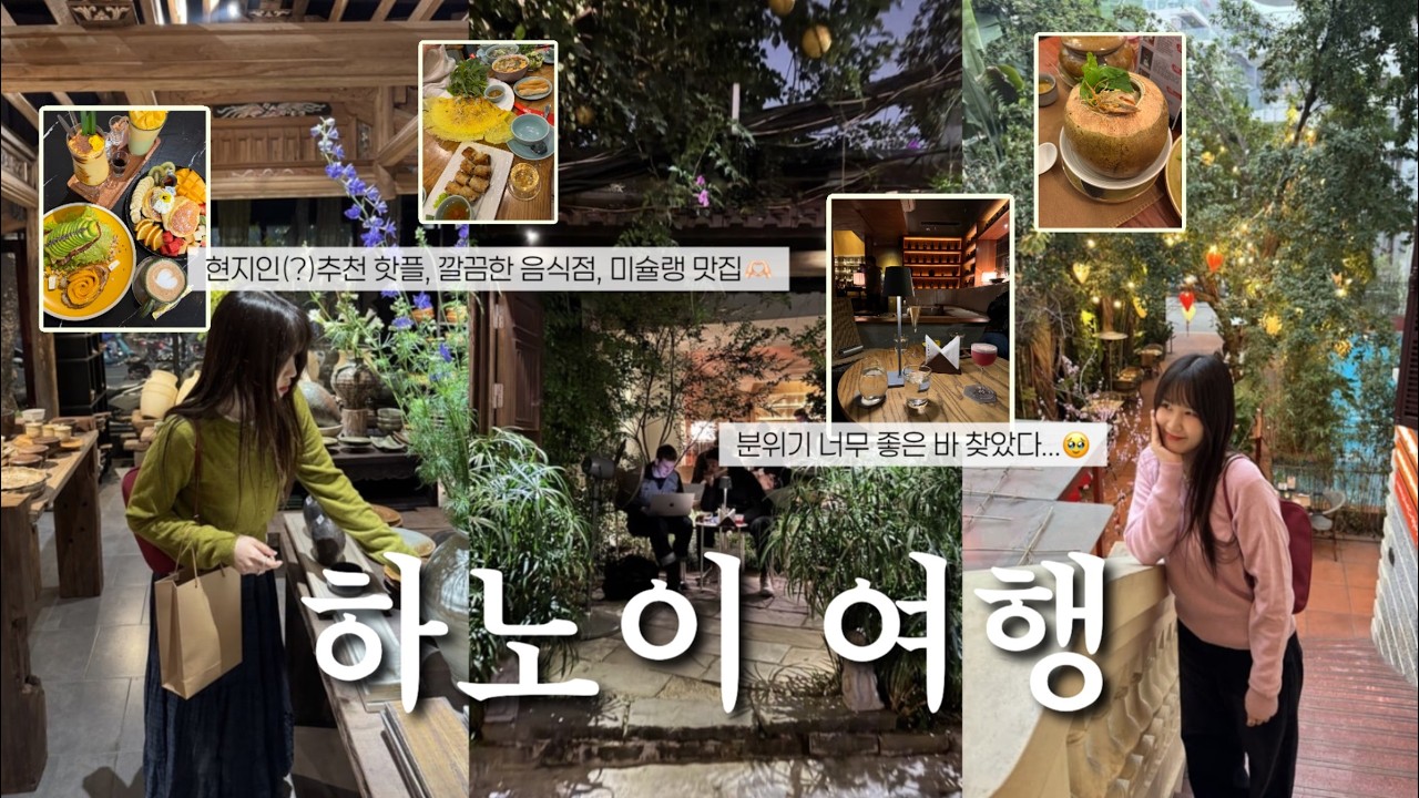 하노이 사는 친구 만나러 다녀온 4박5일 여행/ 현지인(?)추천 맛집, 미슐랭 맛집, 분.좋.바🥂