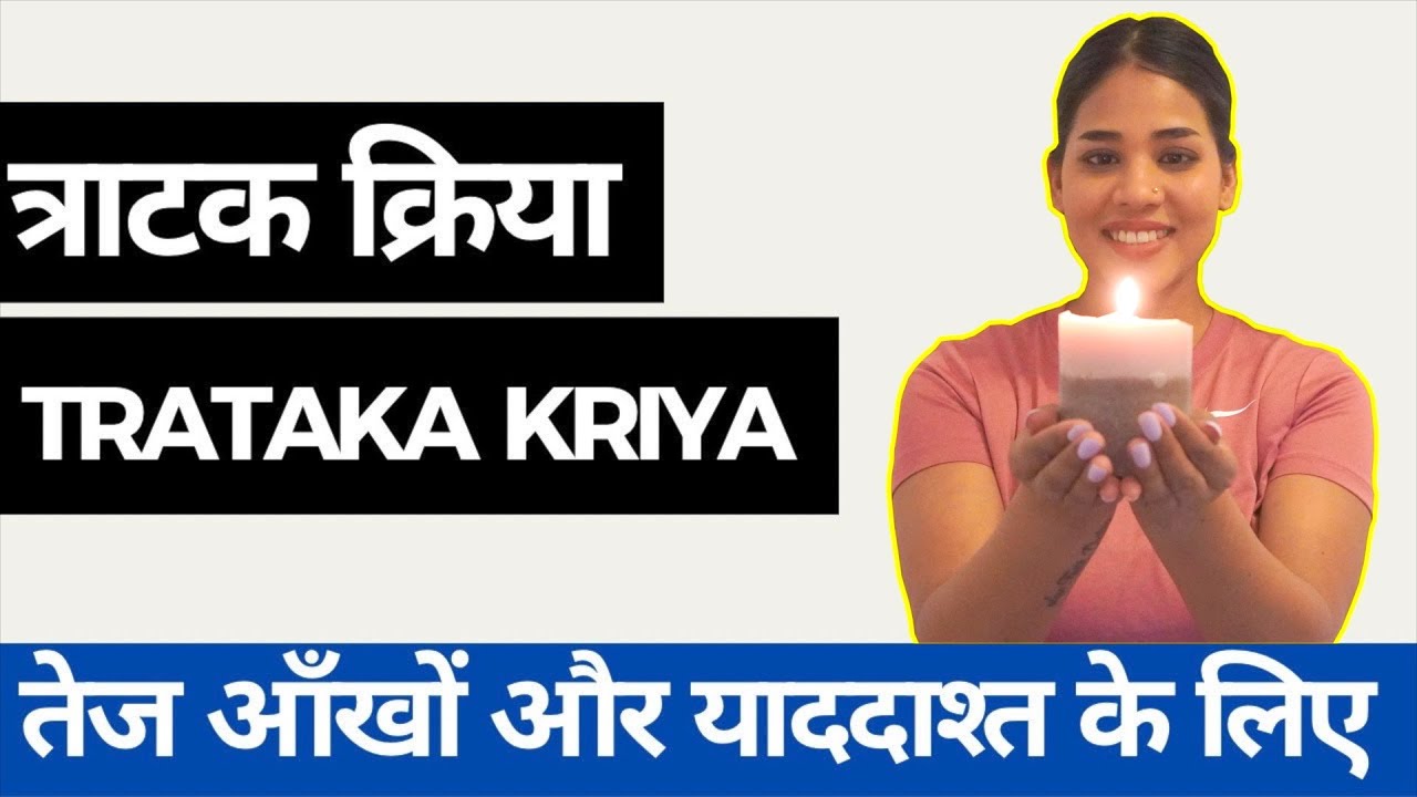 त्राटक क्रिया आँखों और मष्तिष्क के लिए I Trataka Kriya for Eye & Sharp Memory I Trataka Meditation