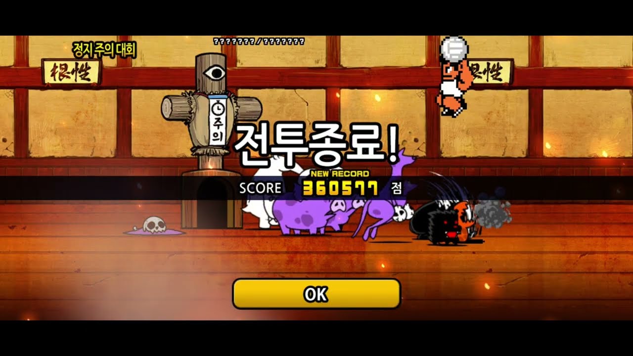 정지 주의 대회 360577점 【냥코대전쟁 울트라 랭킹의 방】