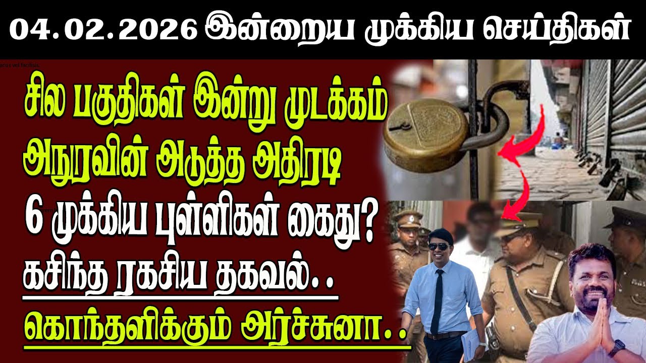 Sri Lanka Tamil News | 04.02.2026 | இலங்கையின் இன்றைய முக்கிய செய்திகள் | Senkathir | SenkathirNews