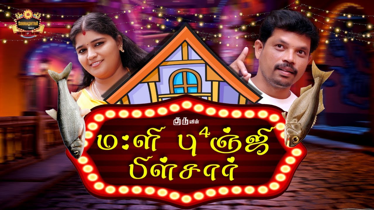 "Mali Punchi Piljar" Shortfilm | Thokuluva Films | K.M.Gurumoorthy | HD | Sourashtra Videos