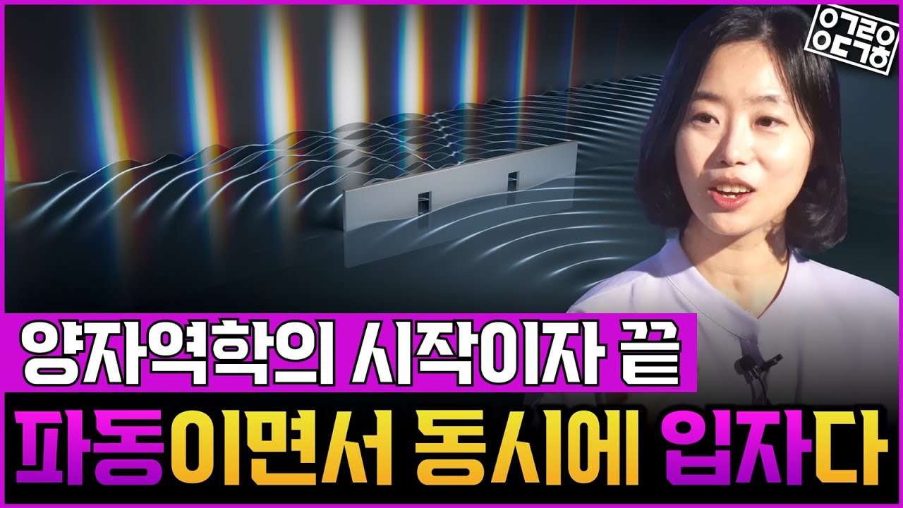 양자역학의 양자란 과연 무엇일까?! 양자역학의 기본인 중첩과 얽힘으로 본 양자컴퓨터까지!(고려대학교 채은미 교수 1부)