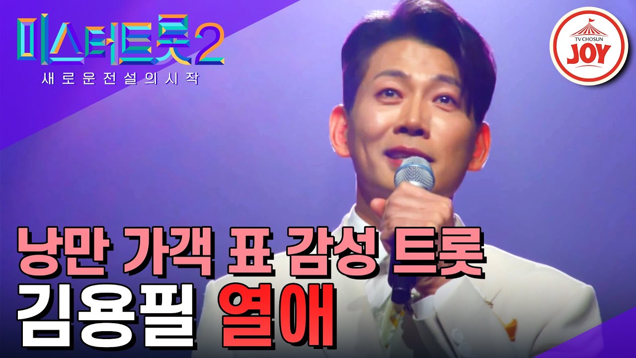 [#미스터트롯2] 대장전으로 순위 뒤집으러 온 미스터 뽕샤인의 구원자 김용필 '열애' #TV조선조이 #TVCHOSUNJOY (230216 방송)