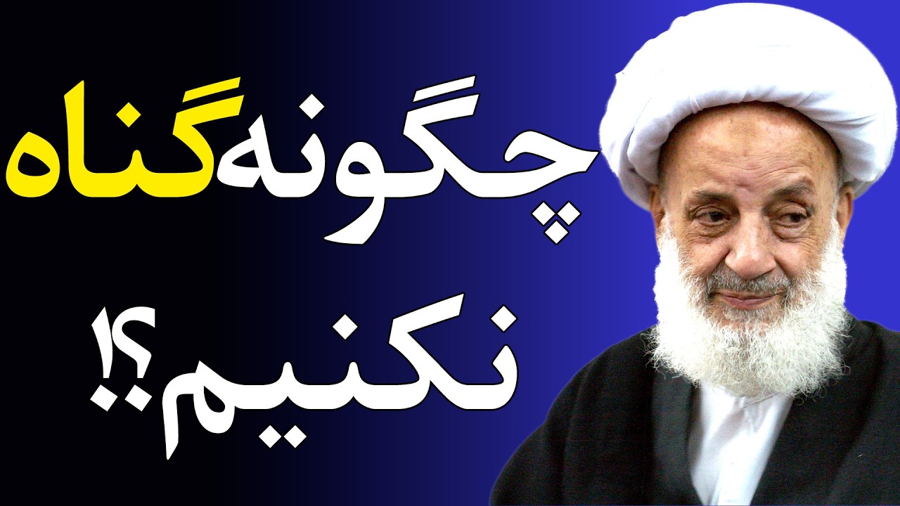 پنج مانع گناه... که هیچ‌کس نمی‌تونه ازشون رد شه! - سخنرانی استاد مرحوم مجتهدی تهرانی