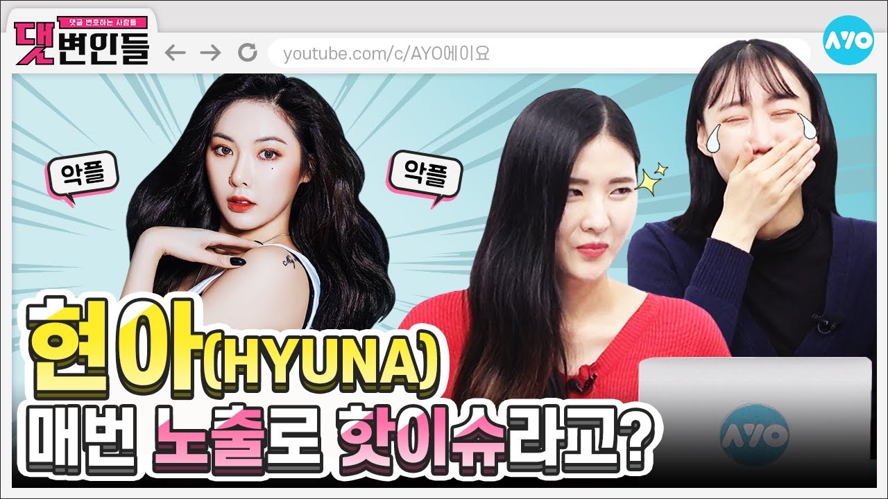 [ENG SUB] [HyunA 컴백] 현아의 '오버립'은 빨개요! 악플러는 나빠요! | HyunA | 댓변인들 | AYO 에이요